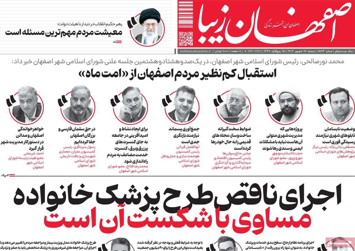 صفحه نخست روزنامه‌های اصفهان در ۱۷ شهریور