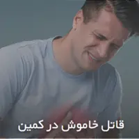 قاتل خاموش در کمین