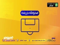 محوطه جریمه؛ از دوری 4 هفته ای اوریه تا قانون جدید آفساید