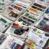 صفحه اول روزنامه‌های کرمانشاه در ۱۷ شهریورماه