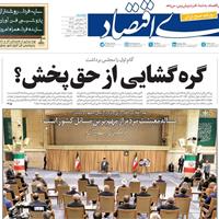 صفحه اول روزنامه دنیای اقتصاد دوشنبه ۱۷ شهریور