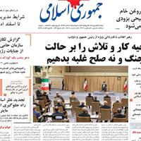 صفحه اول روزنامه جمهوری اسلامی دوشنبه ۱۷ شهریور