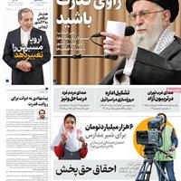 صفحه اول روزنامه همشهری دوشنبه ۱۷ شهریور