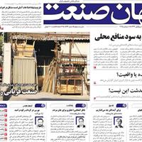 صفحه اول روزنامه جهان صنعت دوشنبه ۱۷ شهریور