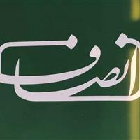 &quot;انصاف‌نیوز&quot; مستحق تخفیف شناخته شد