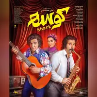 «کوسه» از ۲۶ شهریور به سینماها می‌آید/ رونمایی از اولین پوستر