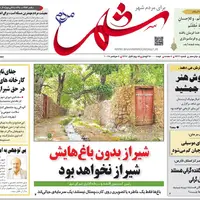 صفحه نخست روزنامه‌های استان فارس در ۱۷ شهریورماه