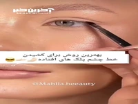 بهترین روش برای کشیدن خط چشم پلکهای افتاده