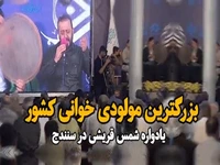 بزرگترین مراسم مولودی خوانی کشور در سنندج