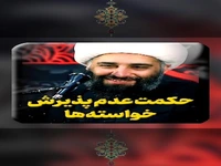 حکمتِ عدمِ پذیرشِ خواسته‌ها
