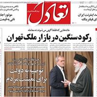 صفحه اول روزنامه تعادل دوشنبه ۱۷ شهریور