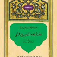 حکمت/ خرّمى روى مؤمن