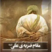  مقام ضربه‌ی علی(ع) 