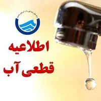 قطعی آب تبریز امروز دوشنبه ۱۷ شهریور