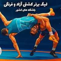 زمان برگزاری قرعه‌کشی لیگ برتر کشتی آزاد و فرنگی مشخص شد