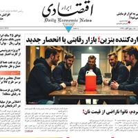 صفحه اول روزنامه ابرار اقتصادی دوشنبه ۱۷ شهریور