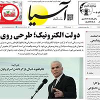 صفحه اول روزنامه آسیا دوشنبه ۱۷ شهریور