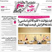 صفحه اول روزنامه اطلاعات دوشنبه ۱۷ شهریور