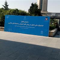 آغاز جشنواره ملی تحول در روش های آموزش و محیط یادگیری