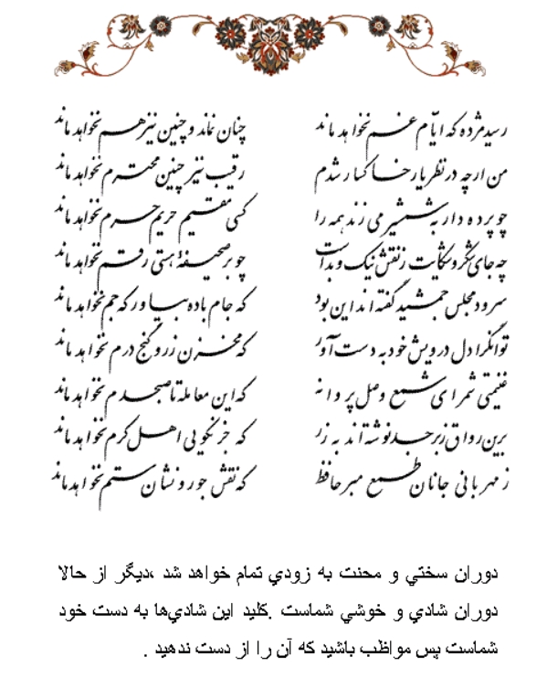تفال/ رسید مژده که ایام غم نخواهد ماند 