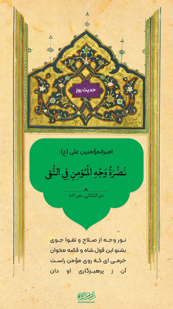 حکمت/ خرّمى روى مؤمن