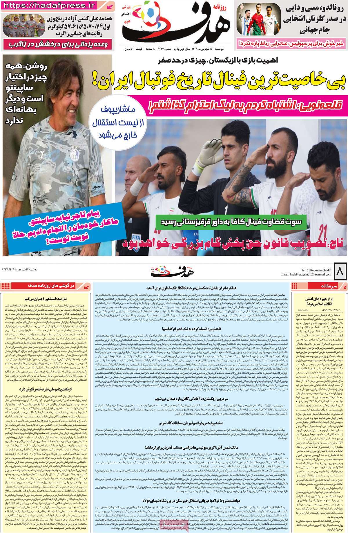 صفحه اول روزنامه هدف دوشنبه ۱۷ شهریور