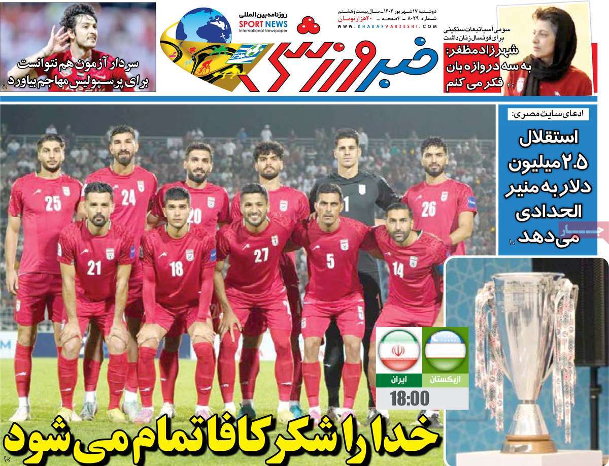 صفحه اول روزنامه خبر ورزشی دوشنبه ۱۷ شهریور