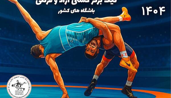 زمان برگزاری قرعهکشی لیگ برتر کشتی آزاد و فرنگی مشخص شد