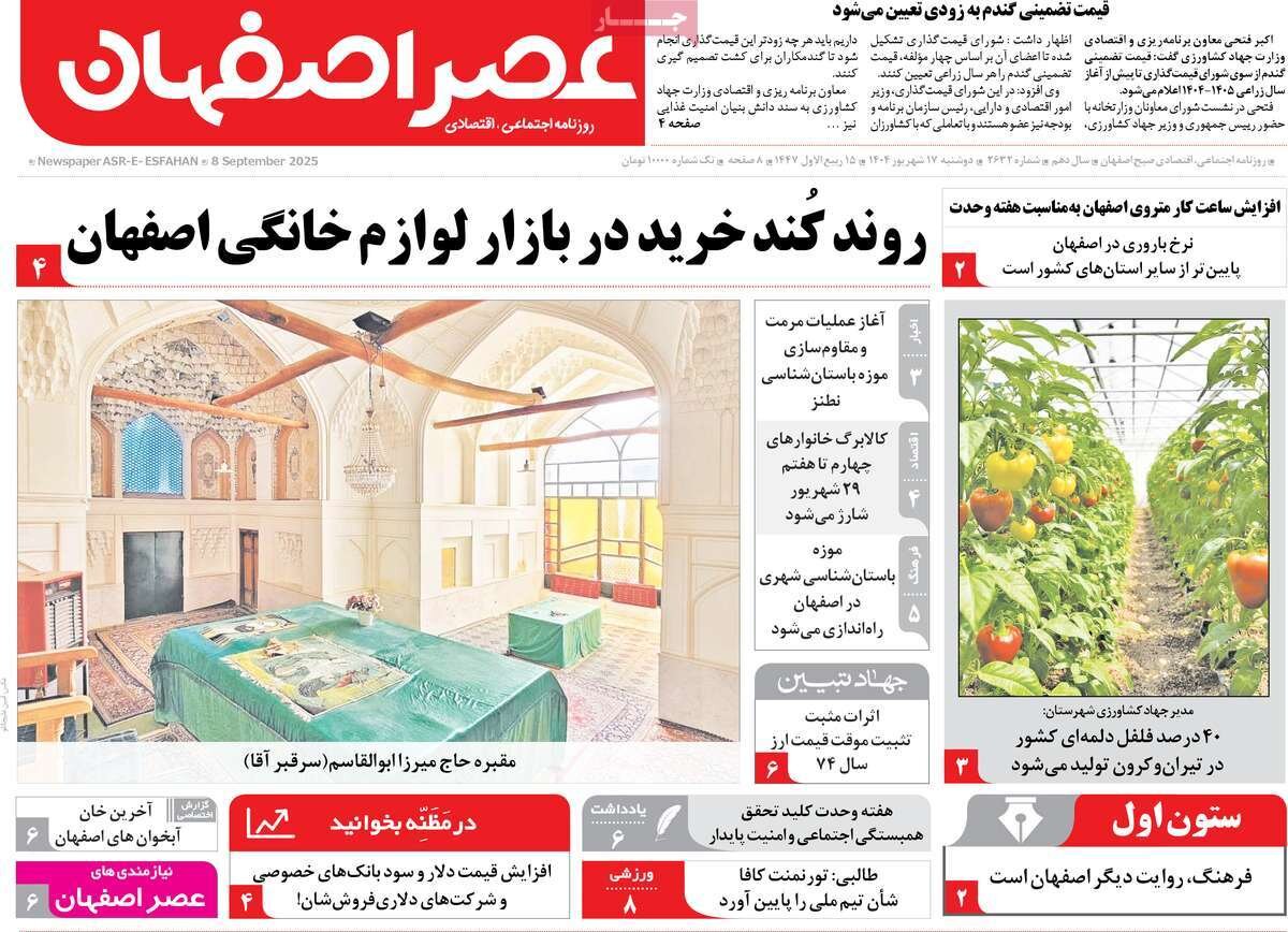 صفحه نخست روزنامه‌های اصفهان در ۱۷ شهریور