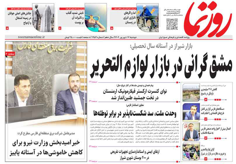 صفحه نخست روزنامه‌های استان فارس در ۱۷ شهریورماه