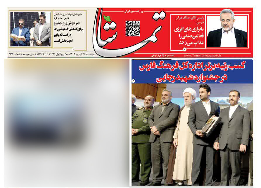 صفحه نخست روزنامه‌های استان فارس در ۱۷ شهریورماه