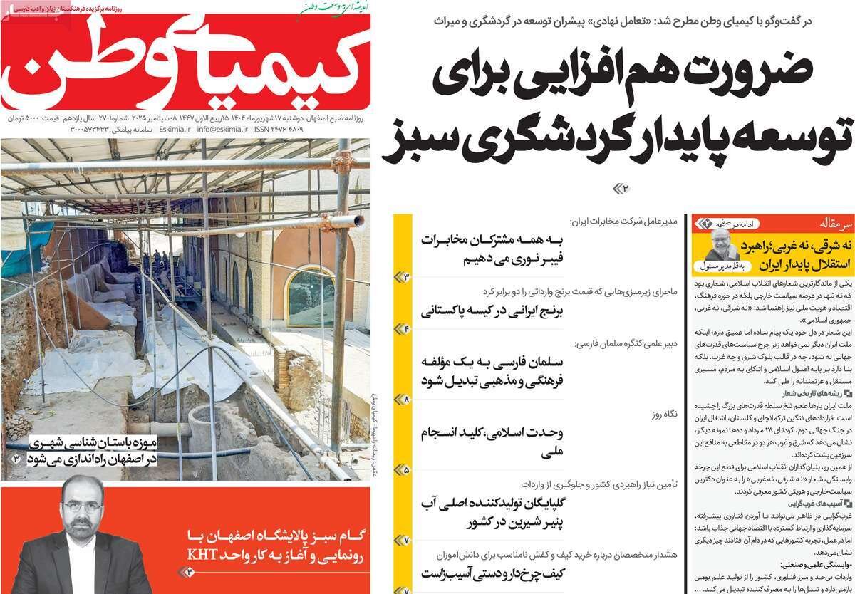 صفحه نخست روزنامه‌های اصفهان در ۱۷ شهریور