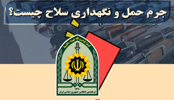 کارت قرمز پلیس به صاحبان سلاحهای غیرمجاز در آذربایجانشرقی