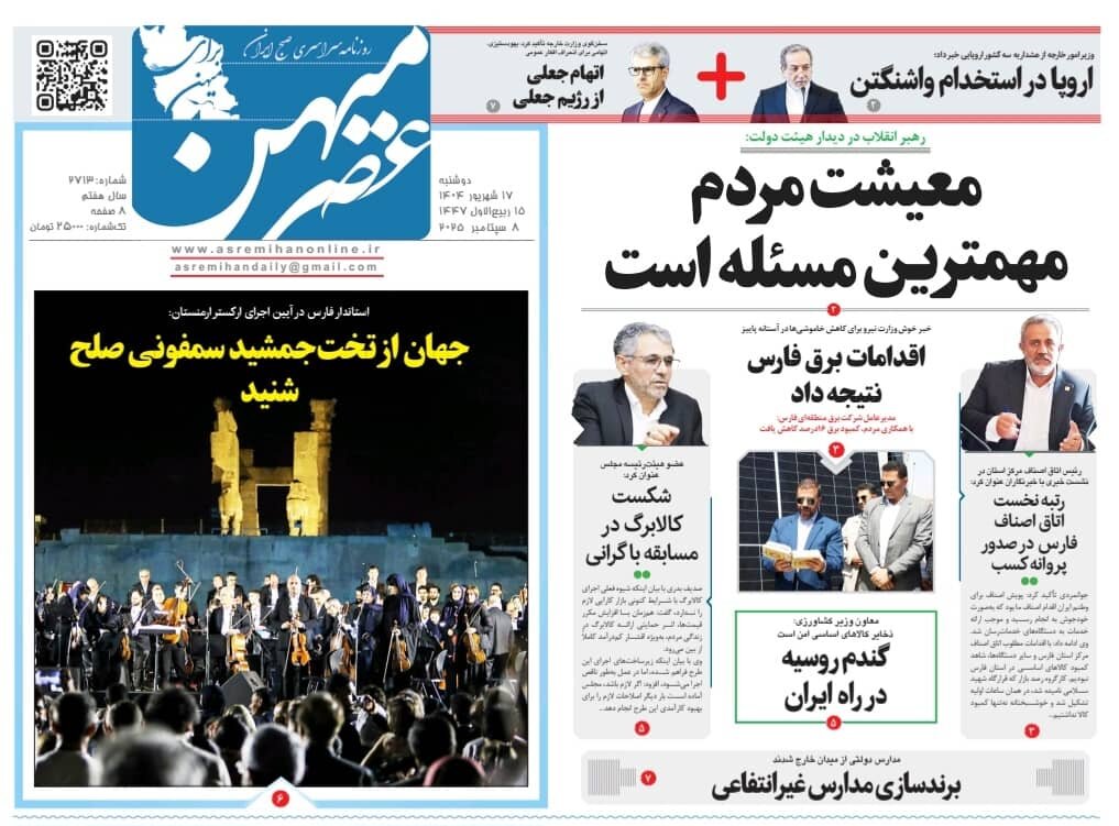 صفحه نخست روزنامه‌های استان فارس در ۱۷ شهریورماه