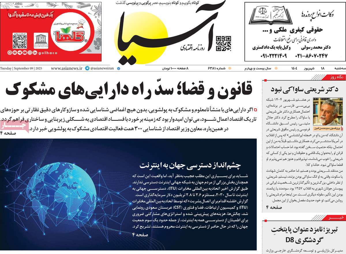 صفحه اول روزنامه آسیا سه‌شنبه ۱۸ شهریور
