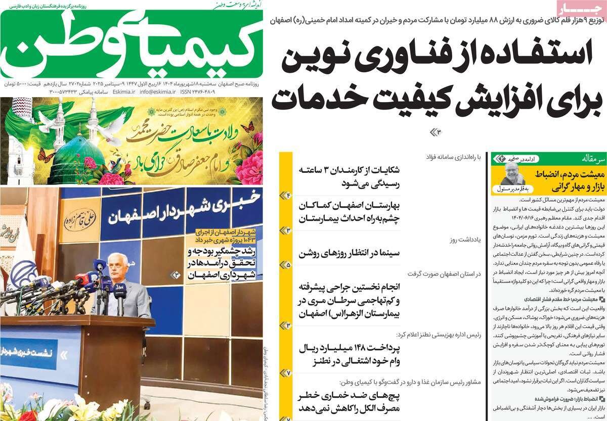 صفحه نخست روزنامه‌های اصفهان در ۱۸ شهریور