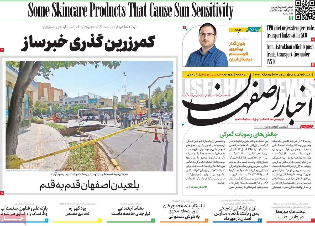 صفحه نخست روزنامه‌های اصفهان در ۱۸ شهریور