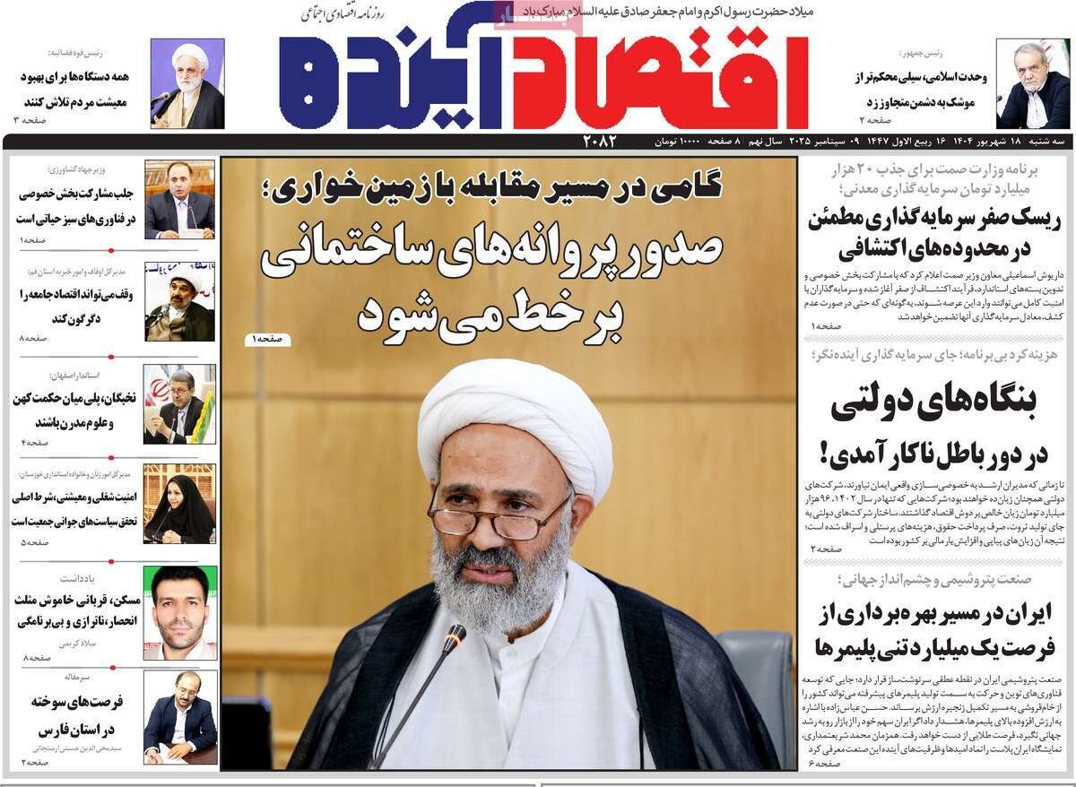صفحه نخست روزنامه‌های اصفهان در ۱۸ شهریور