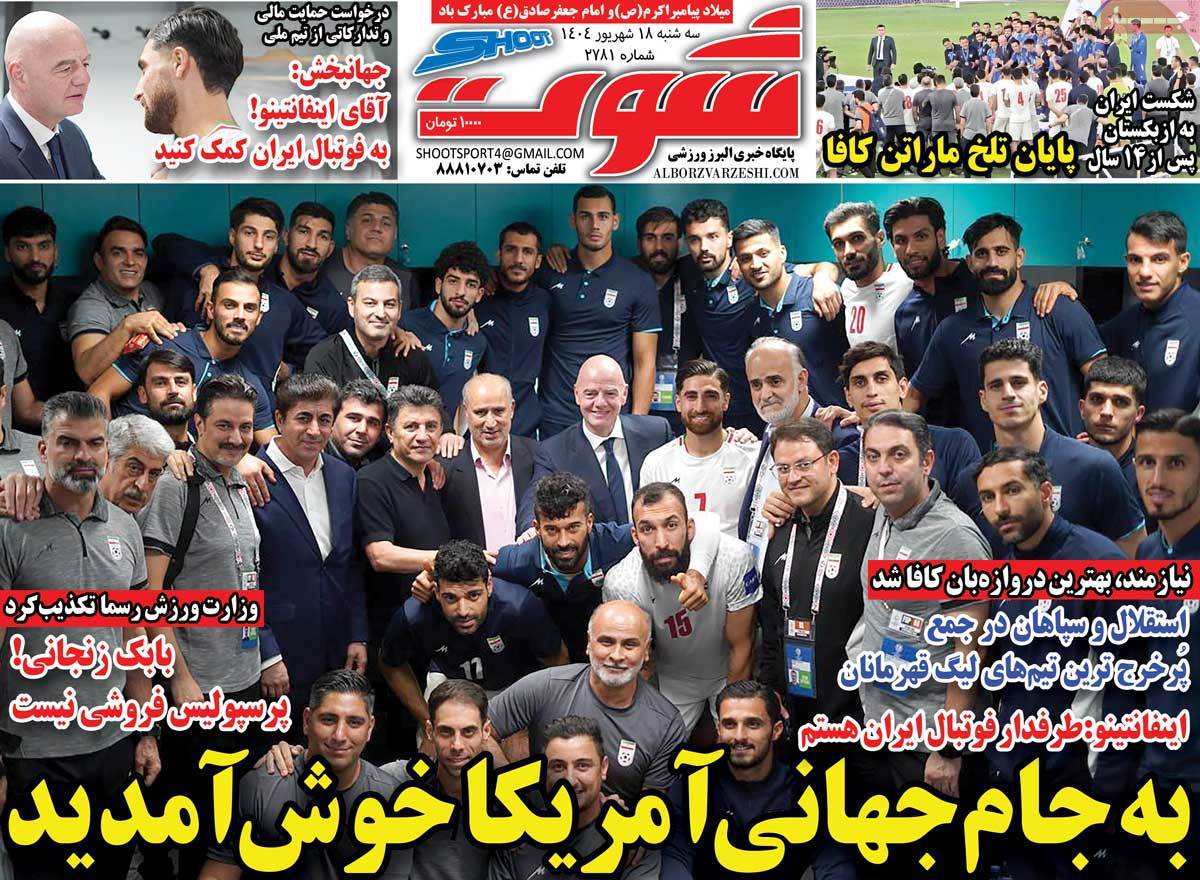 صفحه اول روزنامه شوت سه‌شنبه ۱۸ شهریور