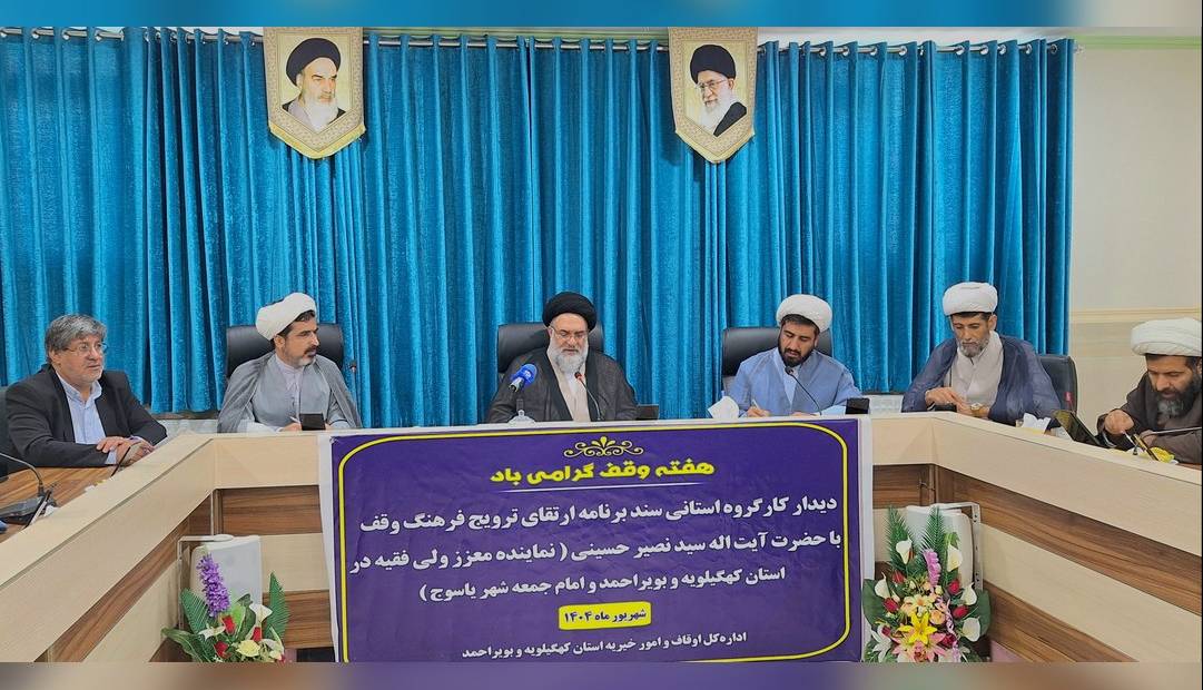 کهگیلویه و بویراحمد نیازمند موقوفات مشارکتی و پروژه‌محور است