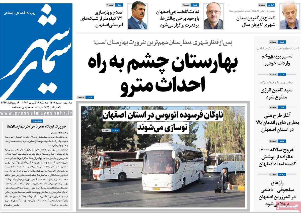 صفحه نخست روزنامه‌های اصفهان در ۱۸ شهریور