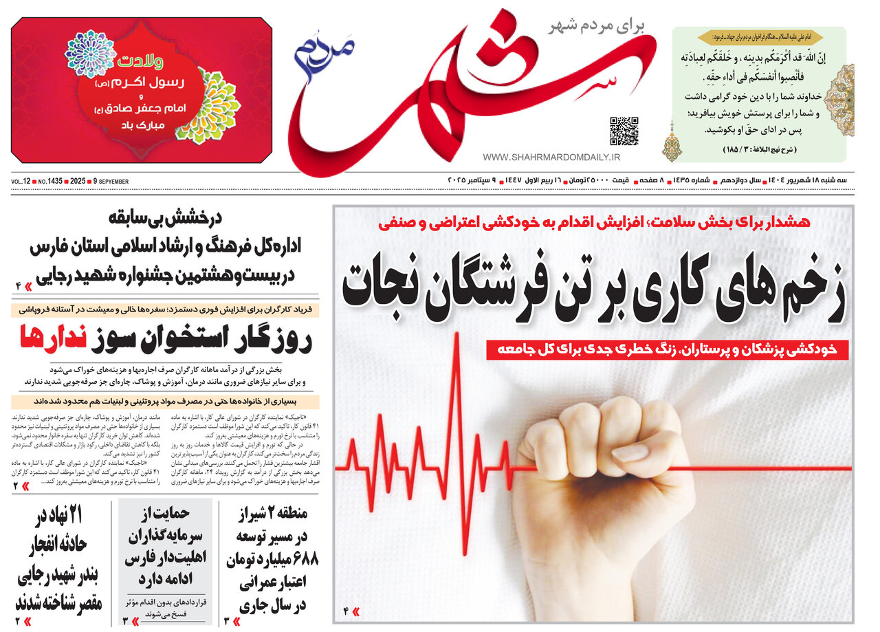 صفحه نخست روزنامه‌های استان فارس در ۱۸ شهریورماه
