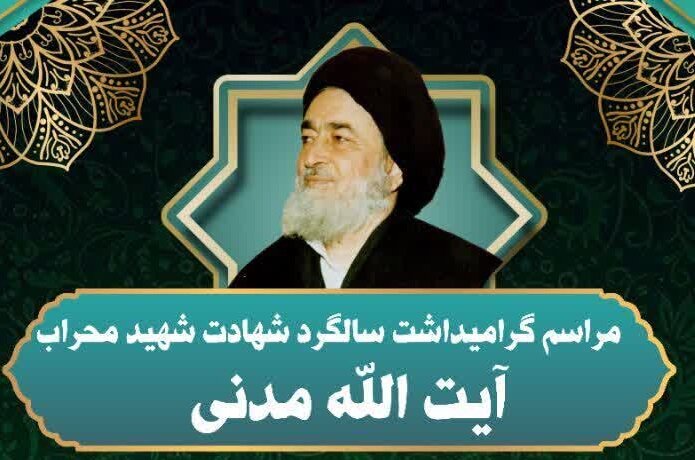 برگزاری چهلوچهارمین سالگرد شهادت آیتالله مدنی در همدان