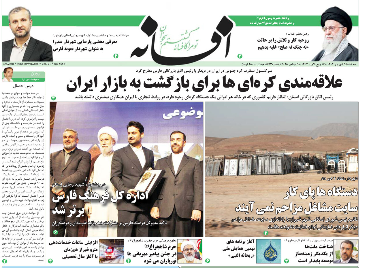 صفحه نخست روزنامه‌های استان فارس در ۱۸ شهریورماه