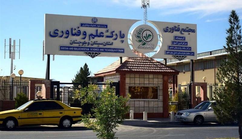 پارک علم و فناوری سیستان و بلوچستان نیازمند سند چشمانداز ۲۰ ساله است