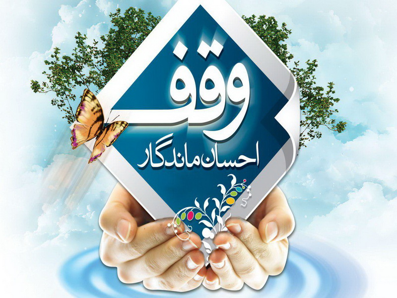 تقویم تاریخ/ روز وقف