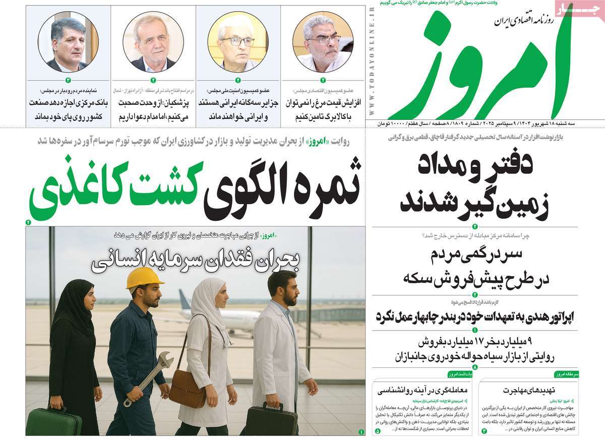 صفحه اول روزنامه امروز سه‌شنبه ۱۸ شهریور