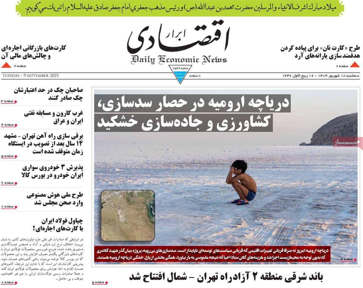 صفحه اول روزنامه ابرار اقتصادی سه‌شنبه ۱۸ شهریور