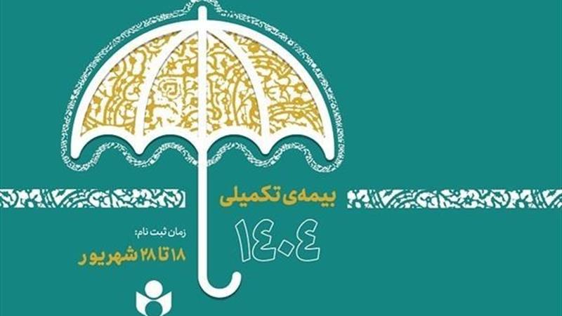 ثبت نام بیمه درمان تکمیلی صندوق اعتباری هنر آغاز شد