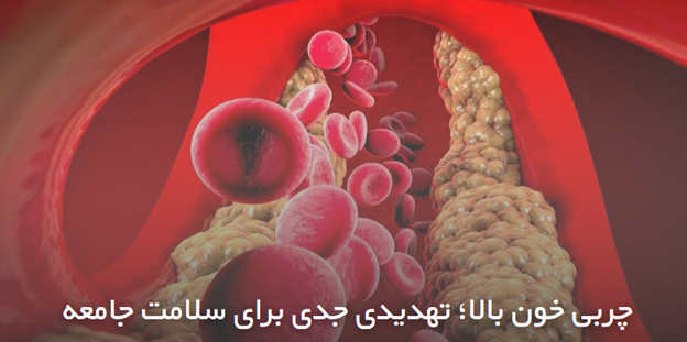 چربی خون بالا؛ تهدیدی جدی برای سلامت جامعه 